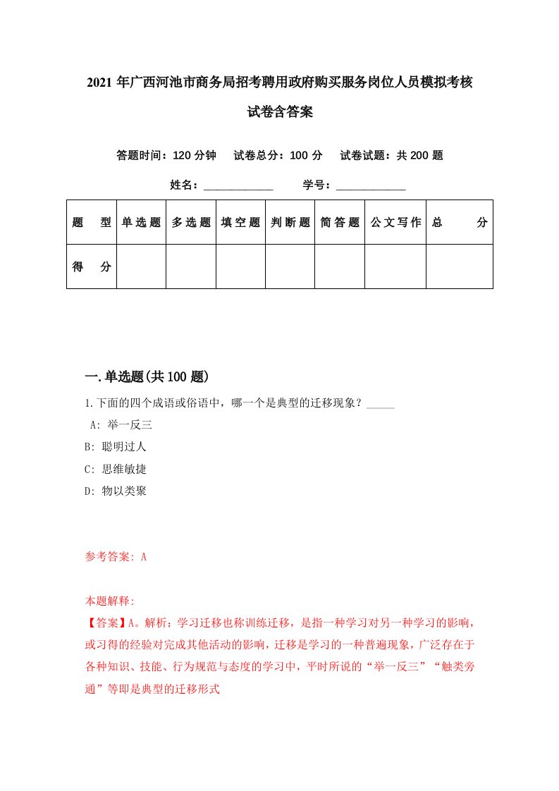 2021年广西河池市商务局招考聘用政府购买服务岗位人员模拟考核试卷含答案8