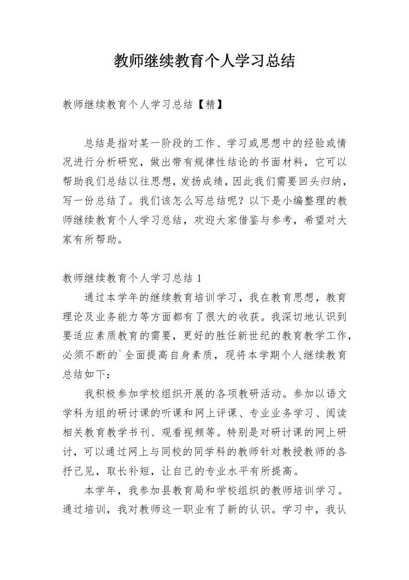 教师继续教育个人学习总结_4