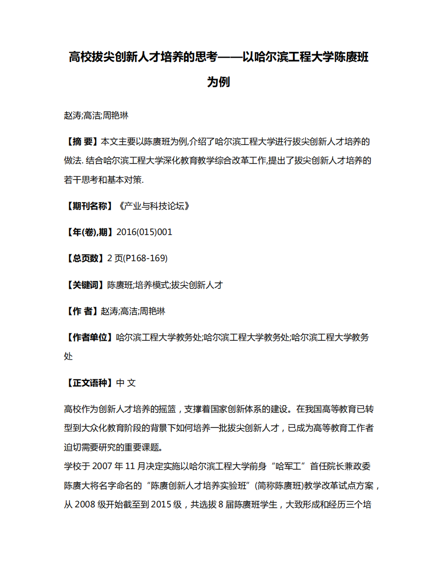 高校拔尖创新人才培养的思考——以哈尔滨工程大学陈赓班为例