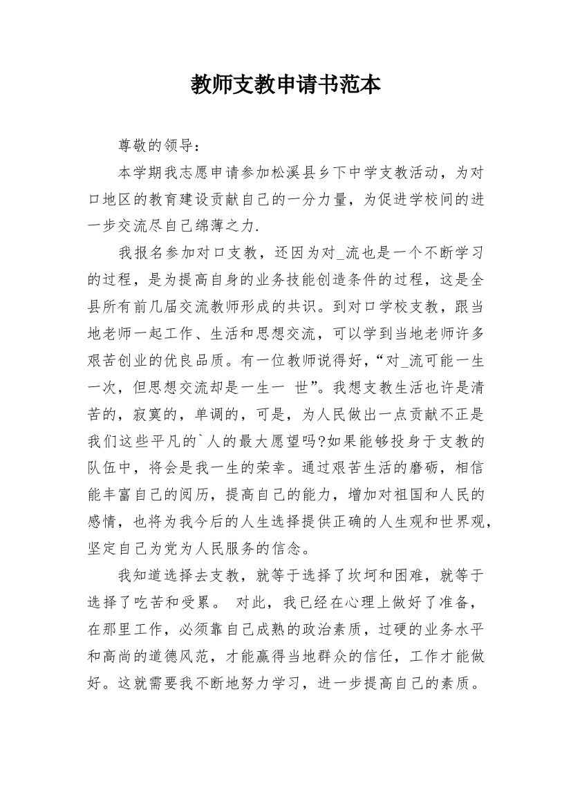 教师支教申请书范本