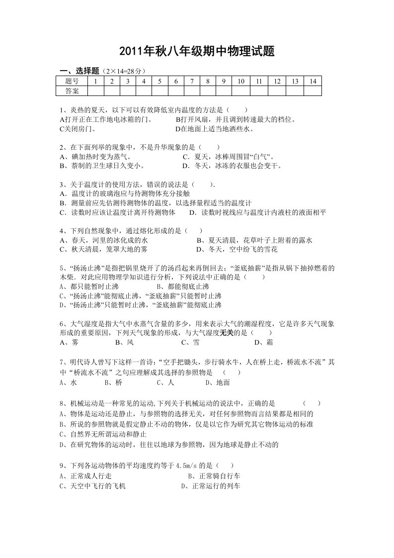 2011年秋八年级物理期中试题