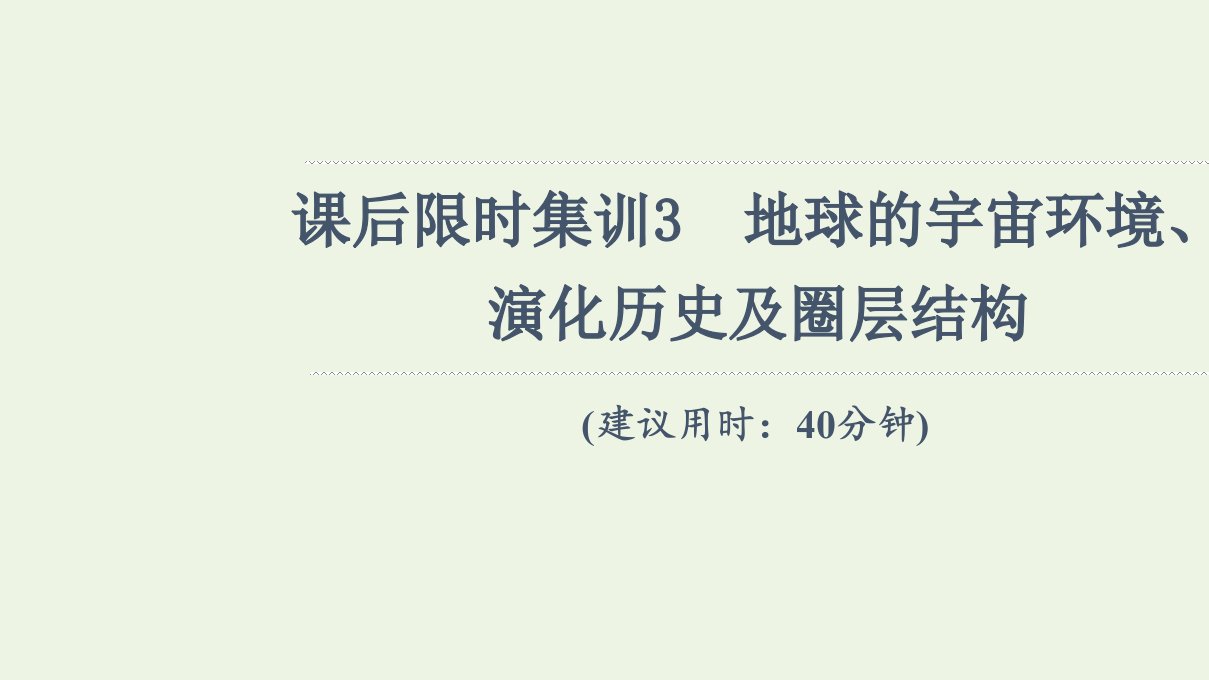 年高考地理一轮复习课后限时集训3地球的宇宙环境演化历史及圈层结构课件新人教版