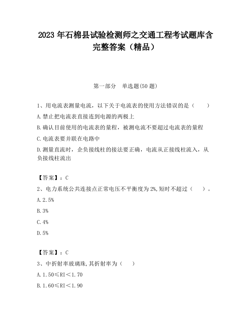 2023年石棉县试验检测师之交通工程考试题库含完整答案（精品）