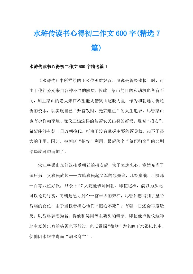 水浒传读书心得初二作文600字(精选7篇)