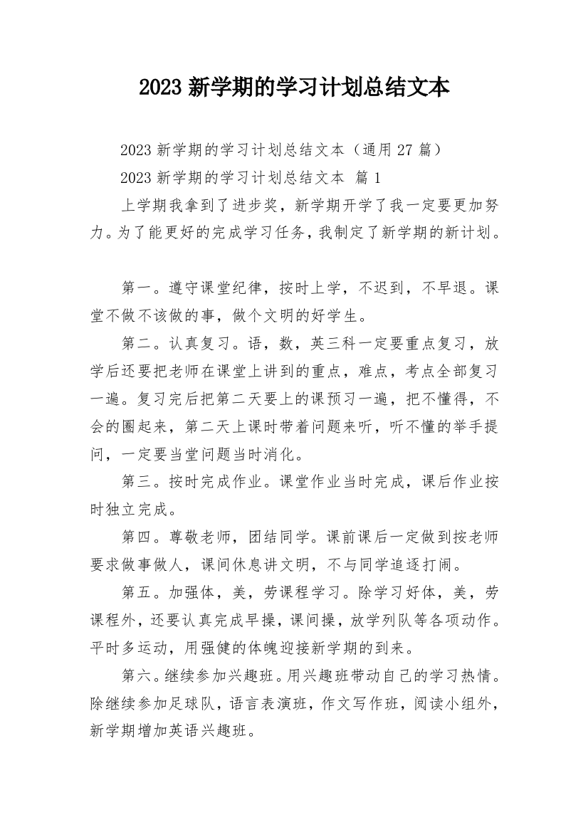 2023新学期的学习计划总结文本