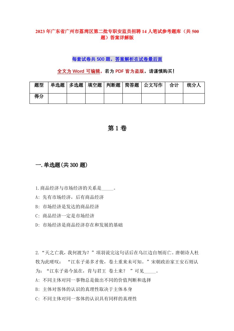 2023年广东省广州市荔湾区第二批专职安监员招聘14人笔试参考题库共500题答案详解版