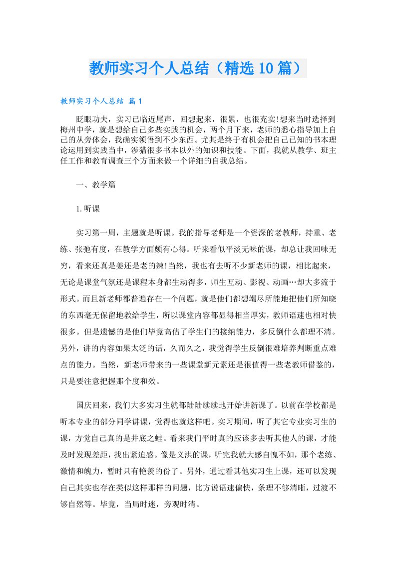 教师实习个人总结（精选10篇）