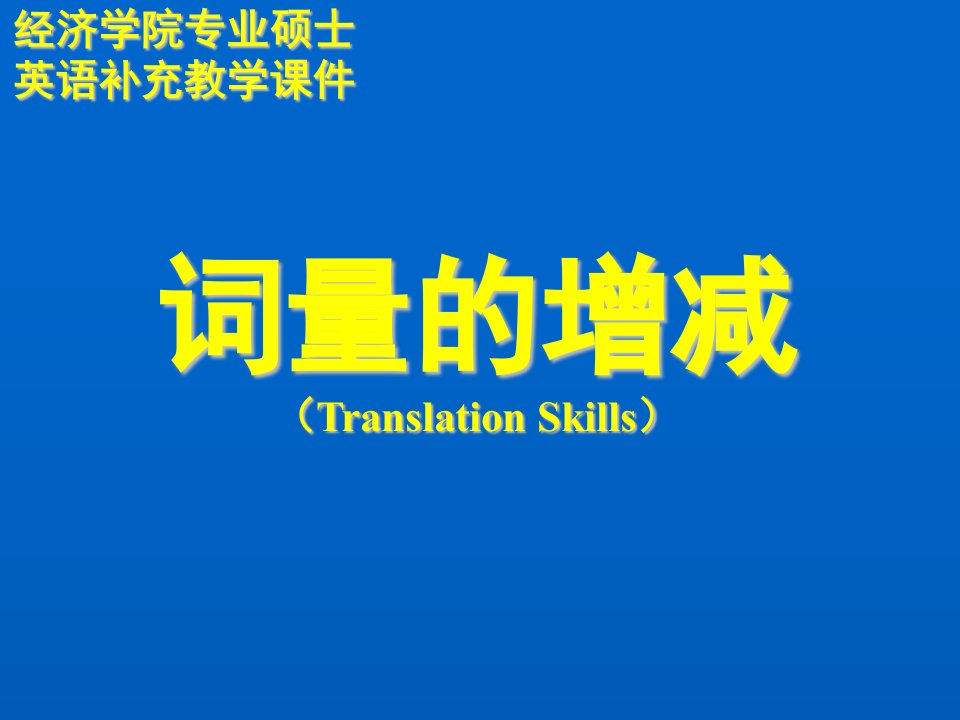 经济学院专业硕士英语补充教学课件：4