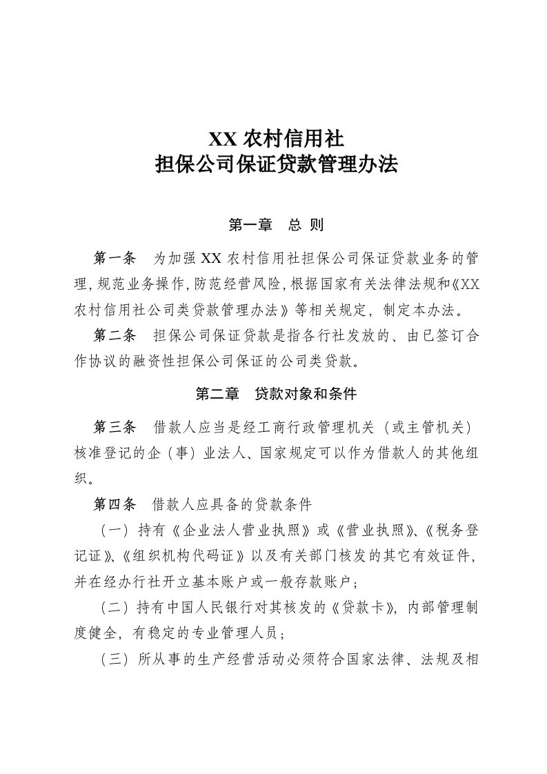 农村信用社担保公司保证贷款管理办法