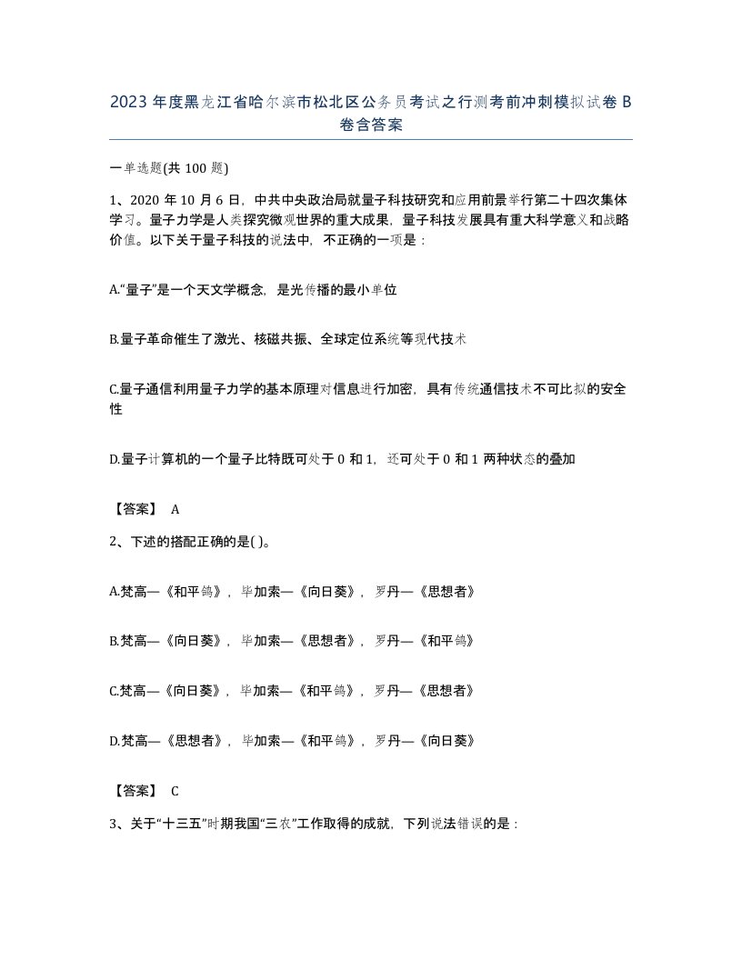 2023年度黑龙江省哈尔滨市松北区公务员考试之行测考前冲刺模拟试卷B卷含答案