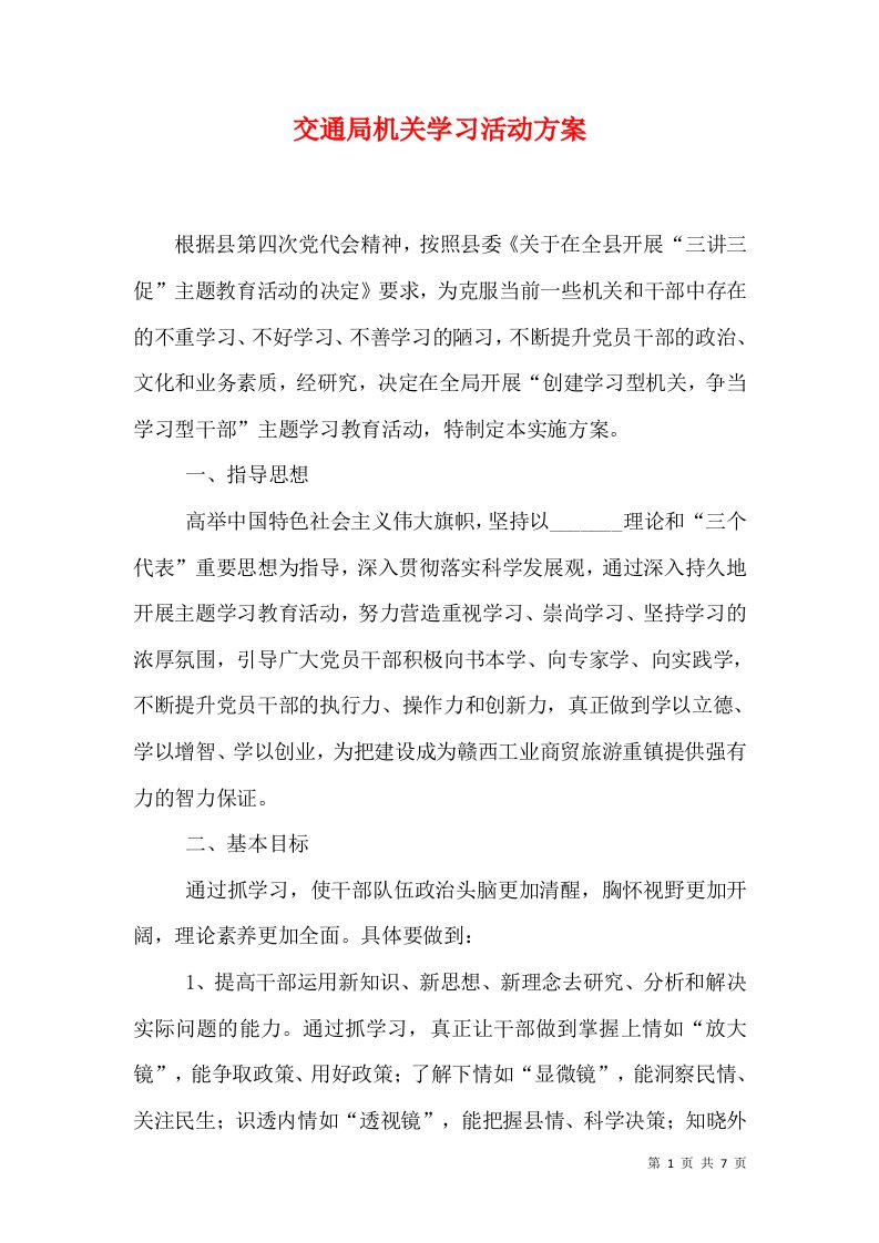 交通局机关学习活动方案