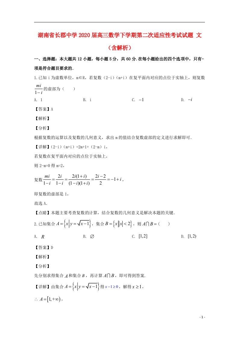 湖南省长郡中学2020届高三数学下学期第二次适应性考试试题文含解析