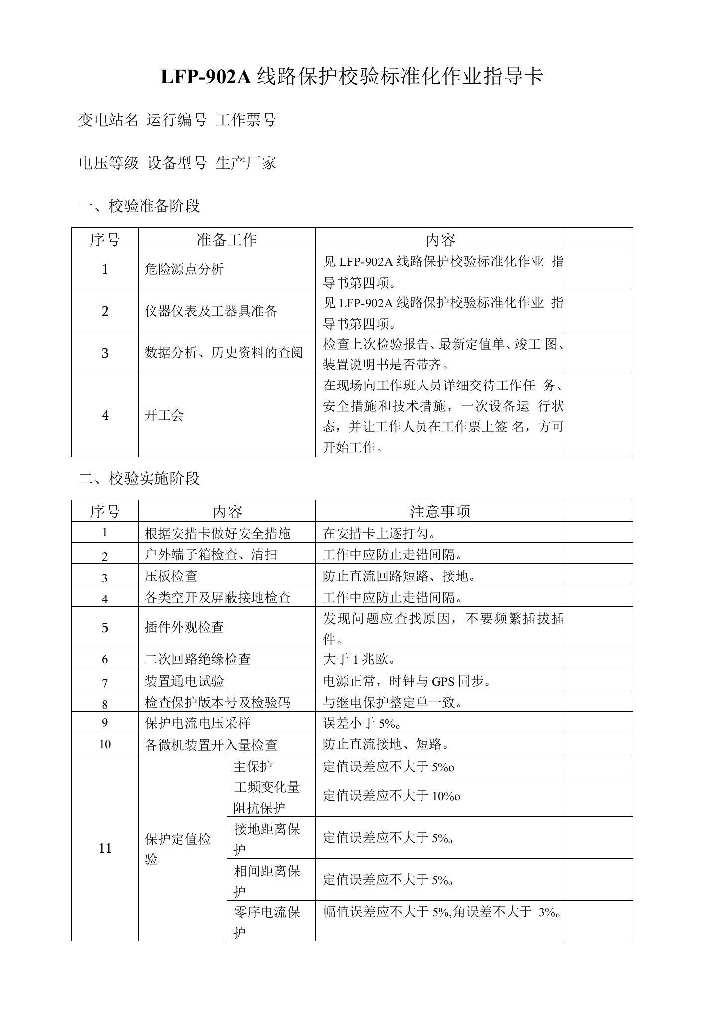 LFP-902A线路保护校验标准化作业指导卡