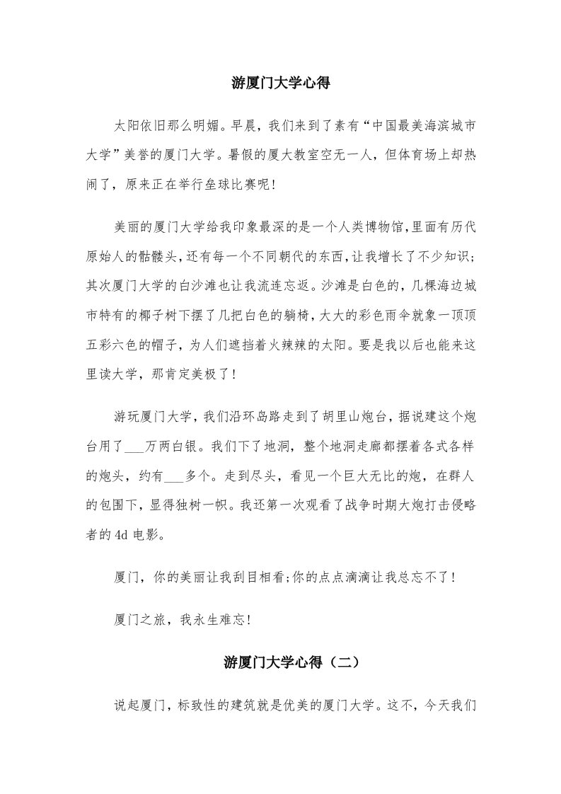 游厦门大学心得