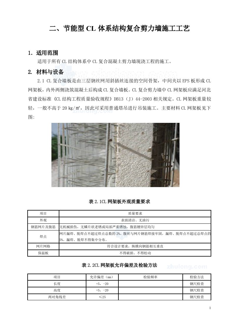 节能型cl体系结构复合剪力墙施工工艺