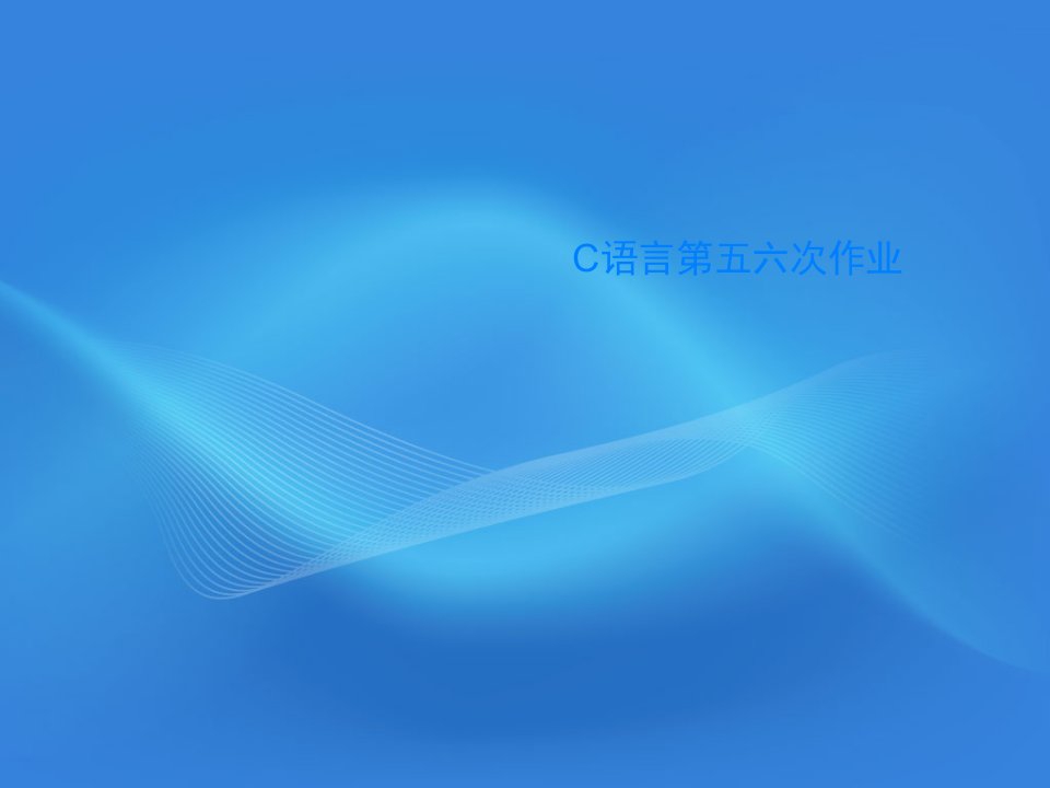 C语言第五六次作业