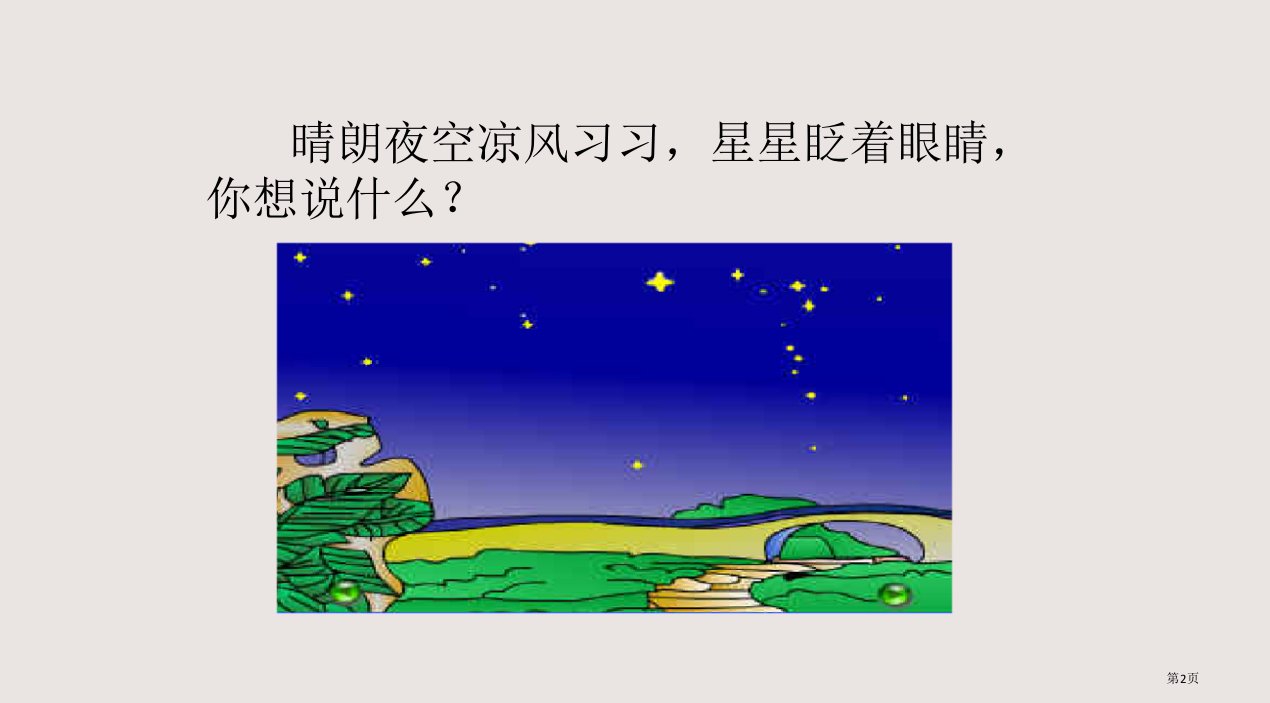 7数星星的孩子市公开课一等奖省优质课获奖课件