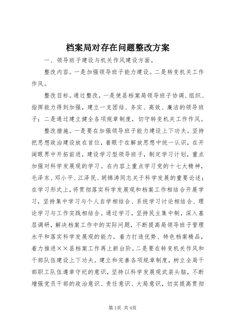 档案局对存在问题整改方案