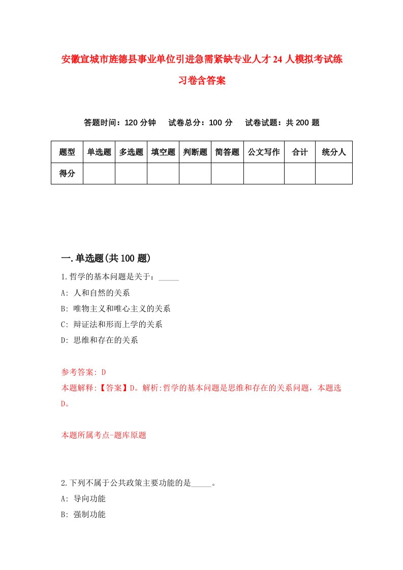 安徽宣城市旌德县事业单位引进急需紧缺专业人才24人模拟考试练习卷含答案第6期