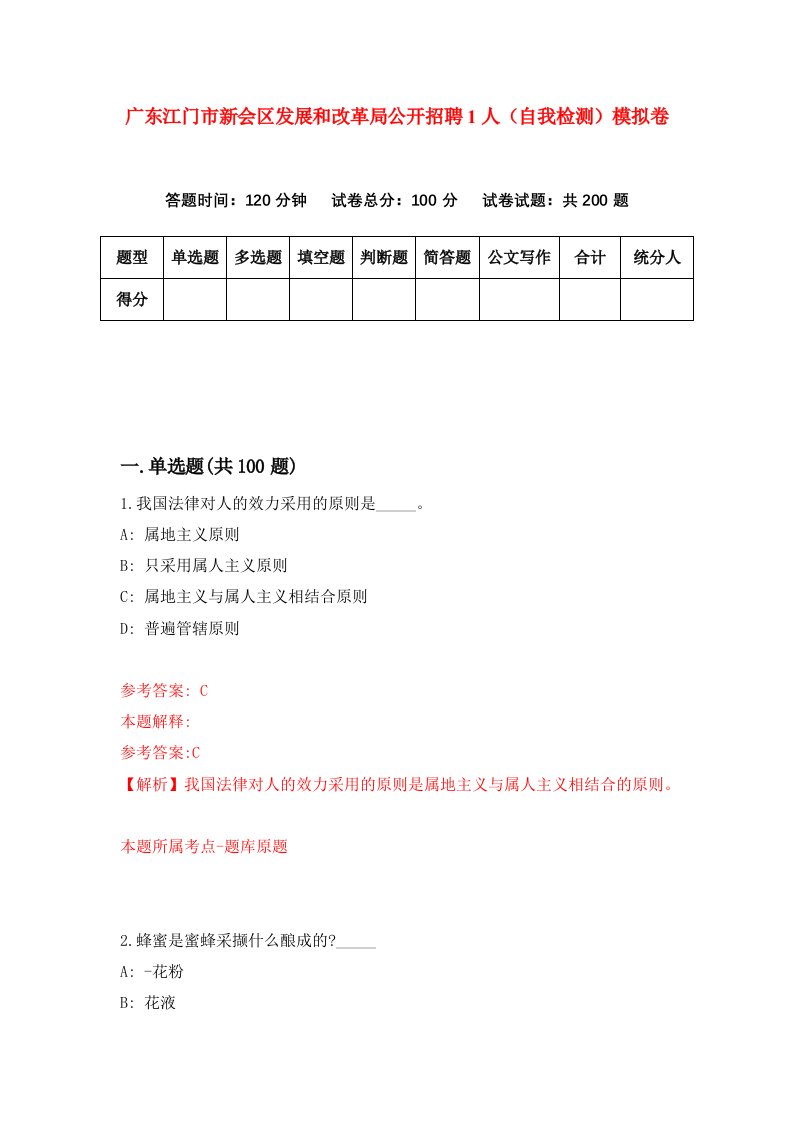 广东江门市新会区发展和改革局公开招聘1人自我检测模拟卷第5次