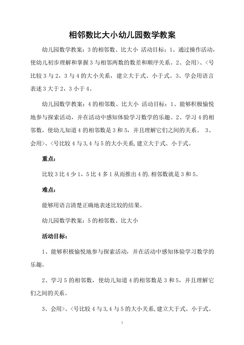 相邻数比大小幼儿园数学教案