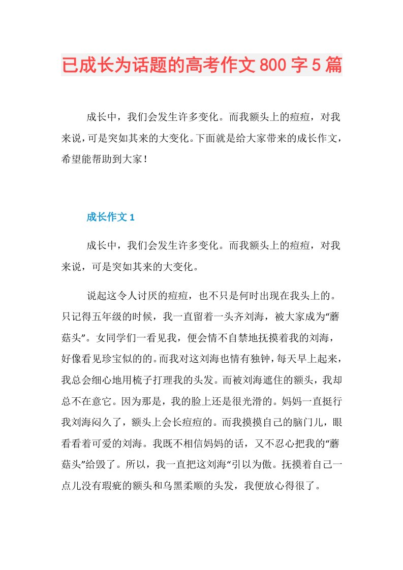 已成长为话题的高考作文800字5篇