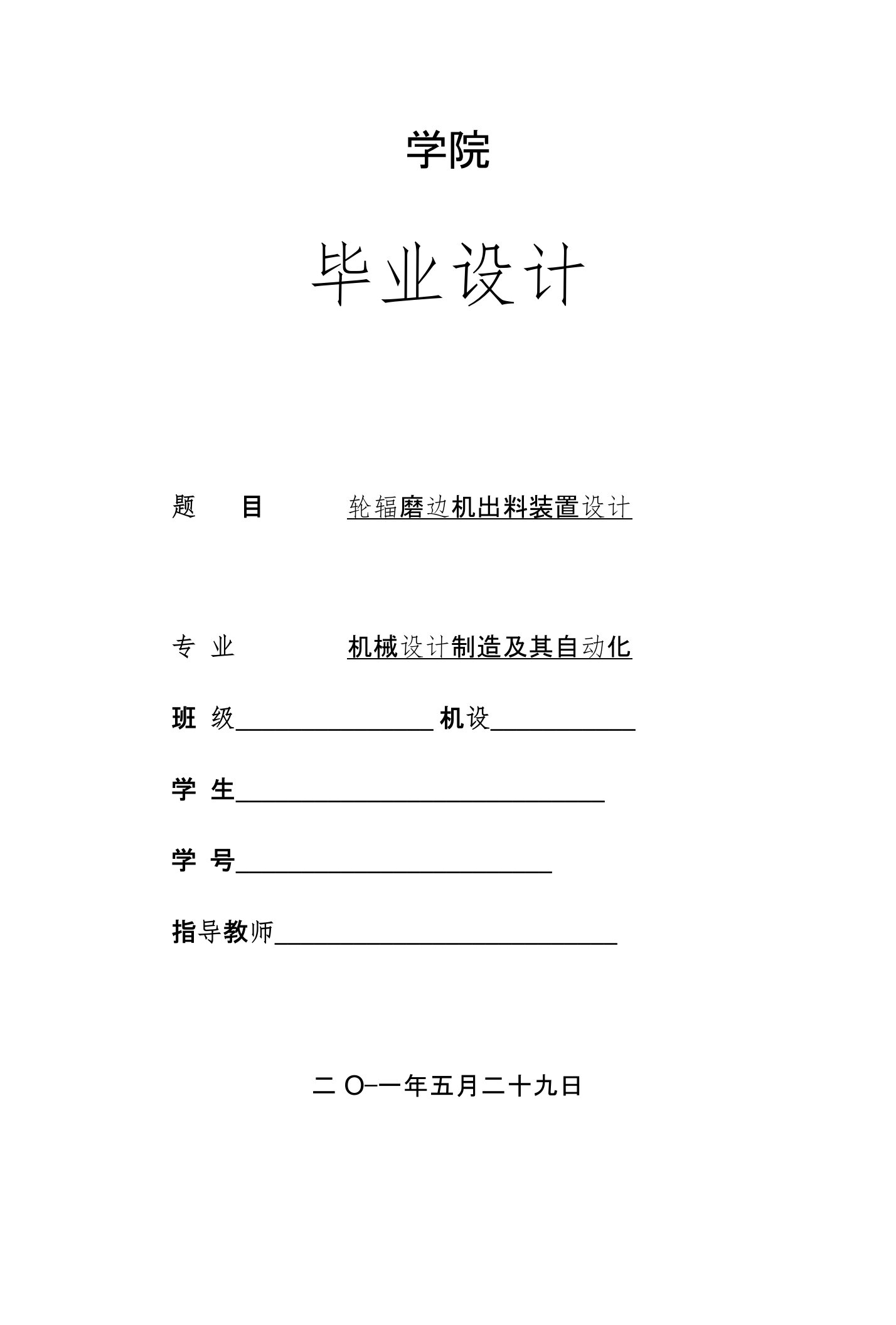 机械设计制造及其自动化专业毕业设计论文-轮辐磨边机出料装置设计