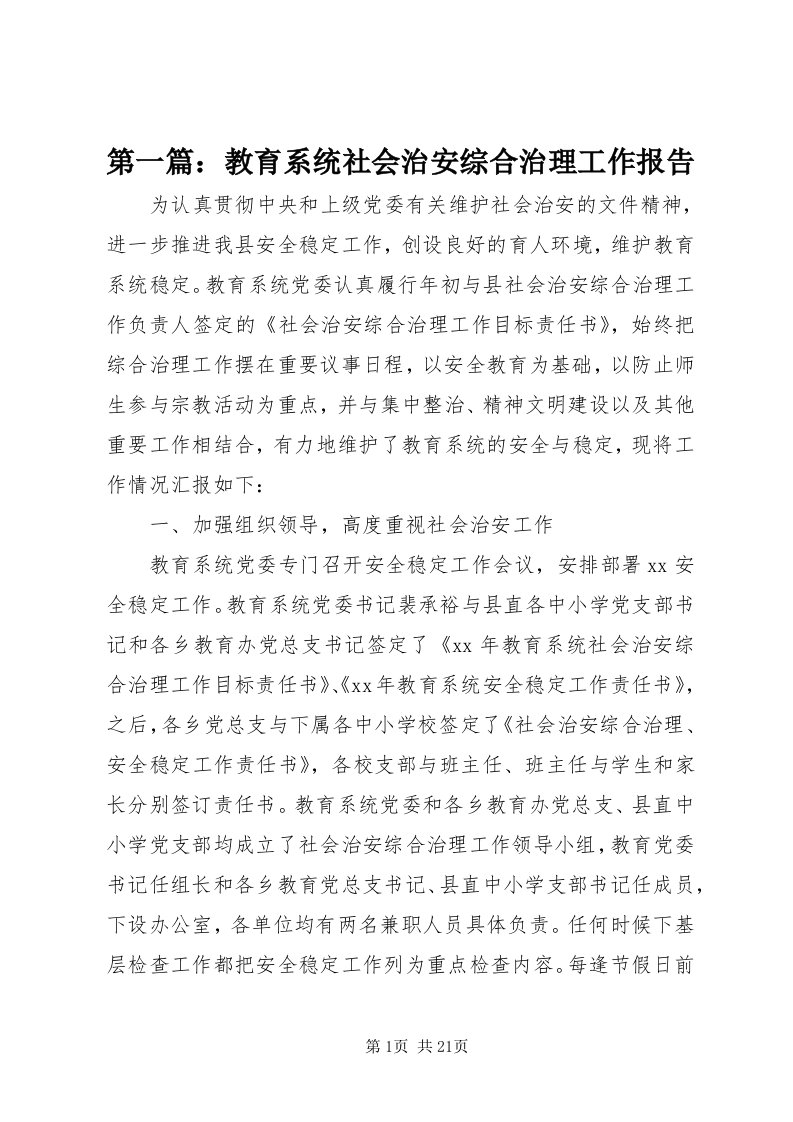 第一篇：教育系统社会治安综合治理工作报告