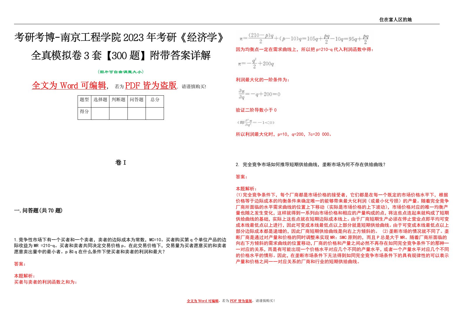 考研考博-南京工程学院2023年考研《经济学》全真模拟卷3套【300题】附带答案详解V1.1