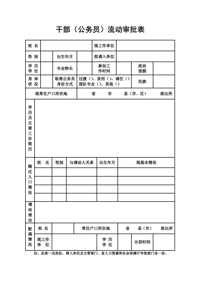 干部公务员流动审批表