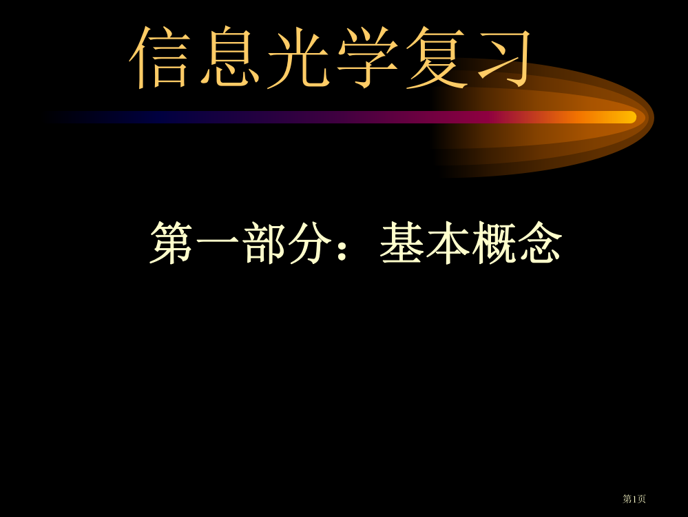 信息光学-总复习市公开课特等奖市赛课微课一等奖PPT课件