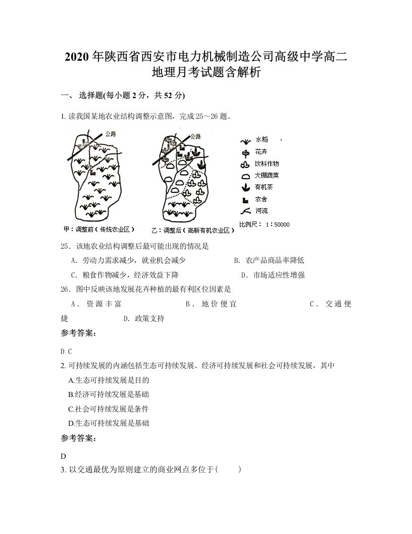 2020年陕西省西安市电力机械制造公司高级中学高二地理月考试题含解析