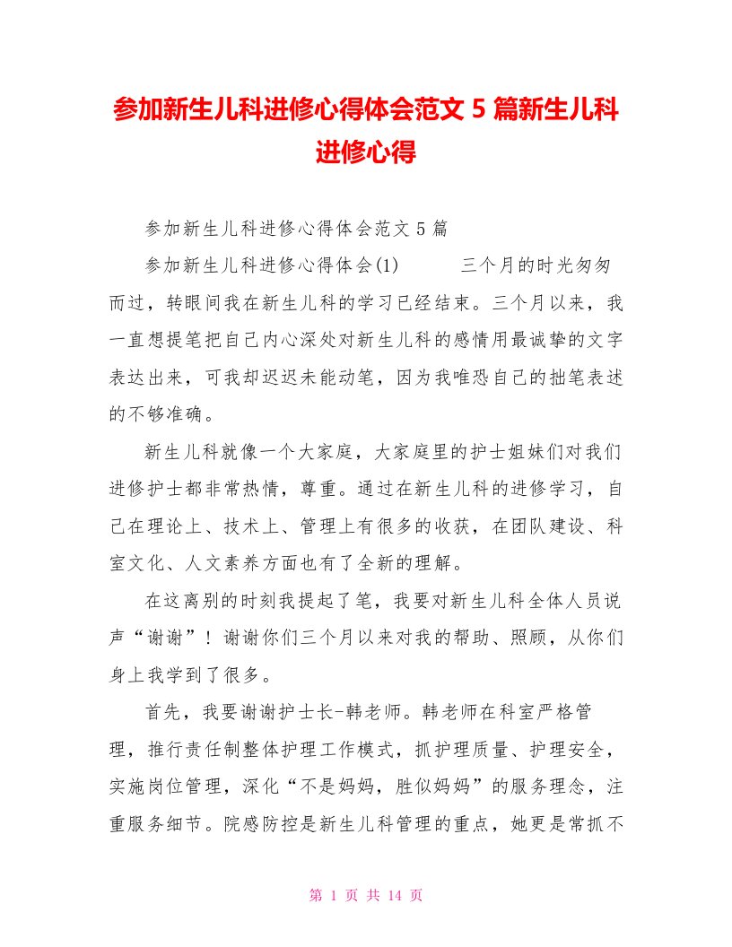 参加新生儿科进修心得体会范文5篇新生儿科进修心得