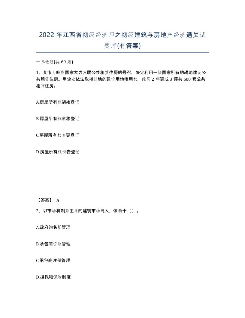 2022年江西省初级经济师之初级建筑与房地产经济通关试题库有答案