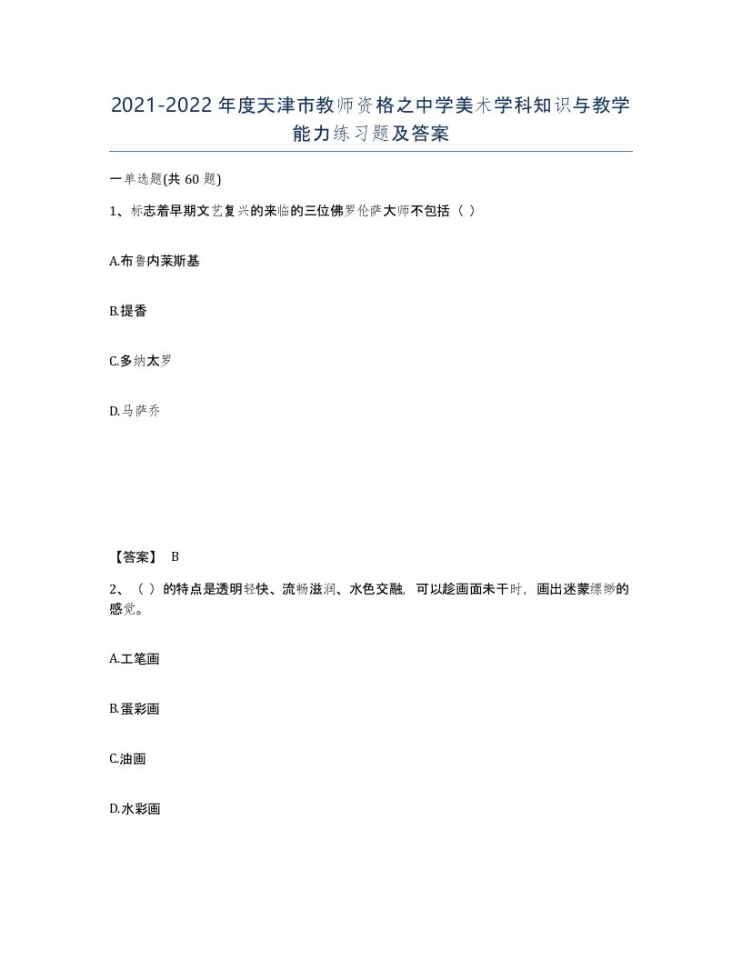 2021-2022年度天津市教师资格之中学美术学科知识与教学能力练习题及答案