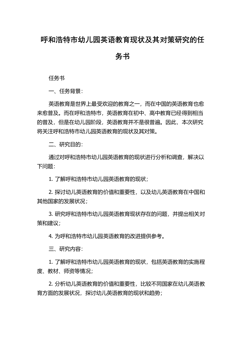 呼和浩特市幼儿园英语教育现状及其对策研究的任务书