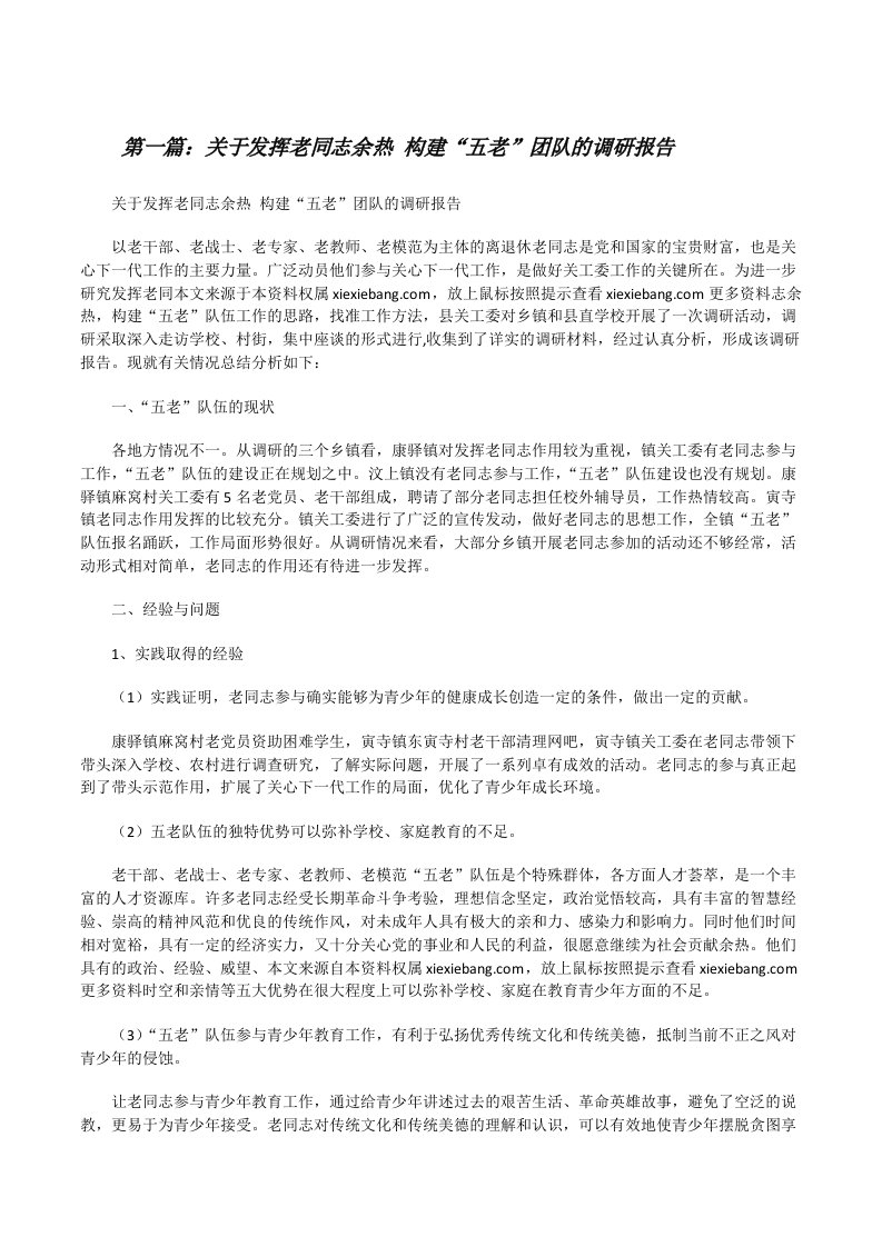 关于发挥老同志余热构建“五老”团队的调研报告[修改版]