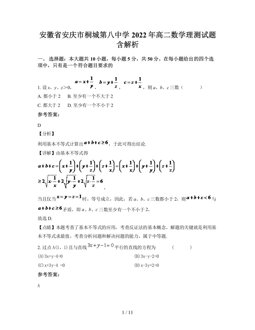 安徽省安庆市桐城第八中学2022年高二数学理测试题含解析