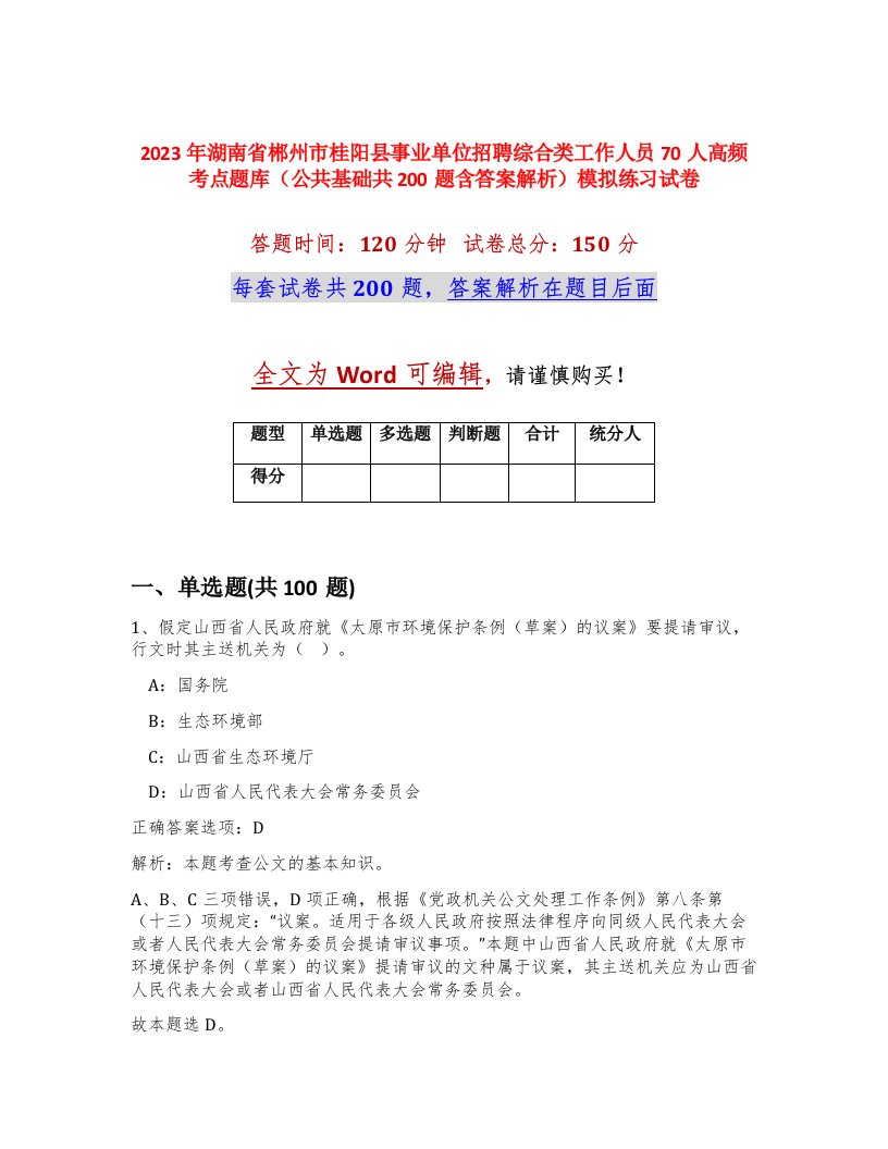 2023年湖南省郴州市桂阳县事业单位招聘综合类工作人员70人高频考点题库公共基础共200题含答案解析模拟练习试卷