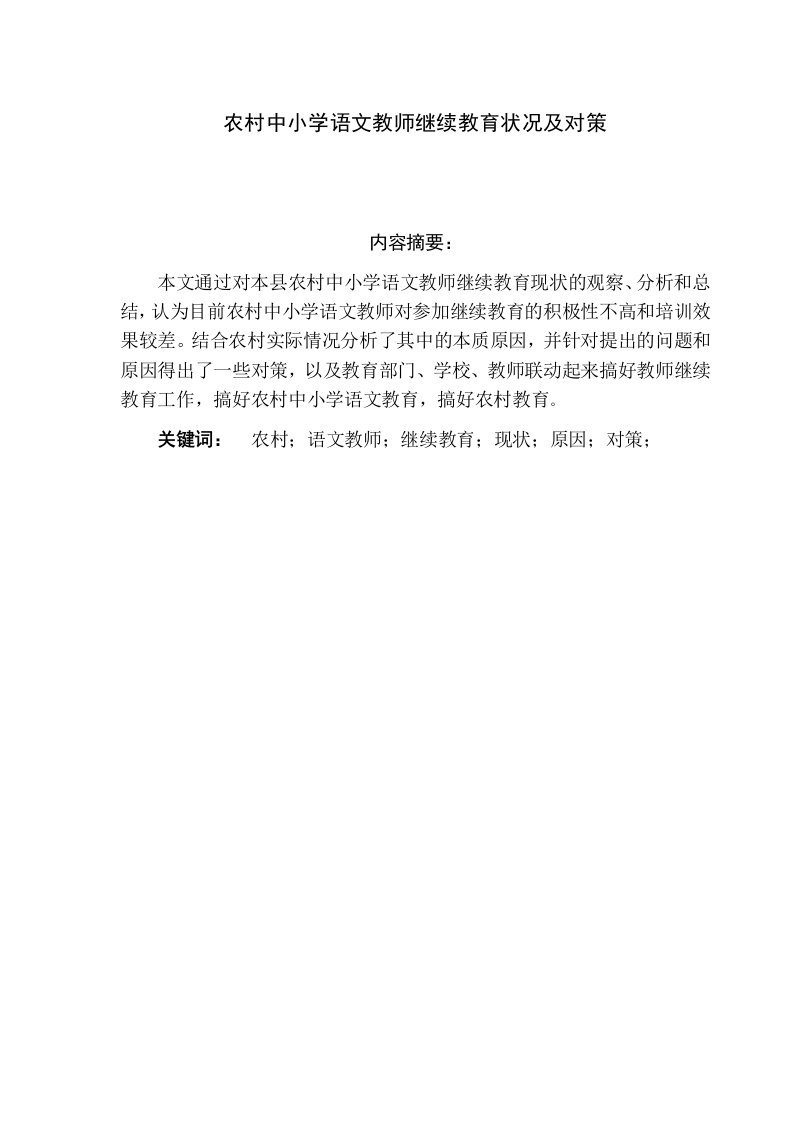 农村中小学语文教师继续教育状况及对策-4