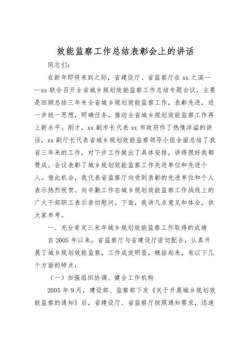 2022效能监察工作总结表彰会上的讲话