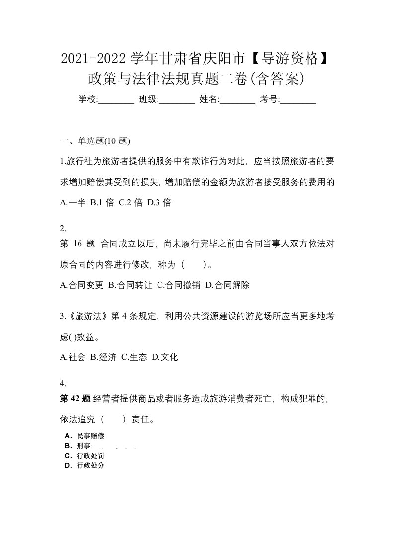 2021-2022学年甘肃省庆阳市导游资格政策与法律法规真题二卷含答案