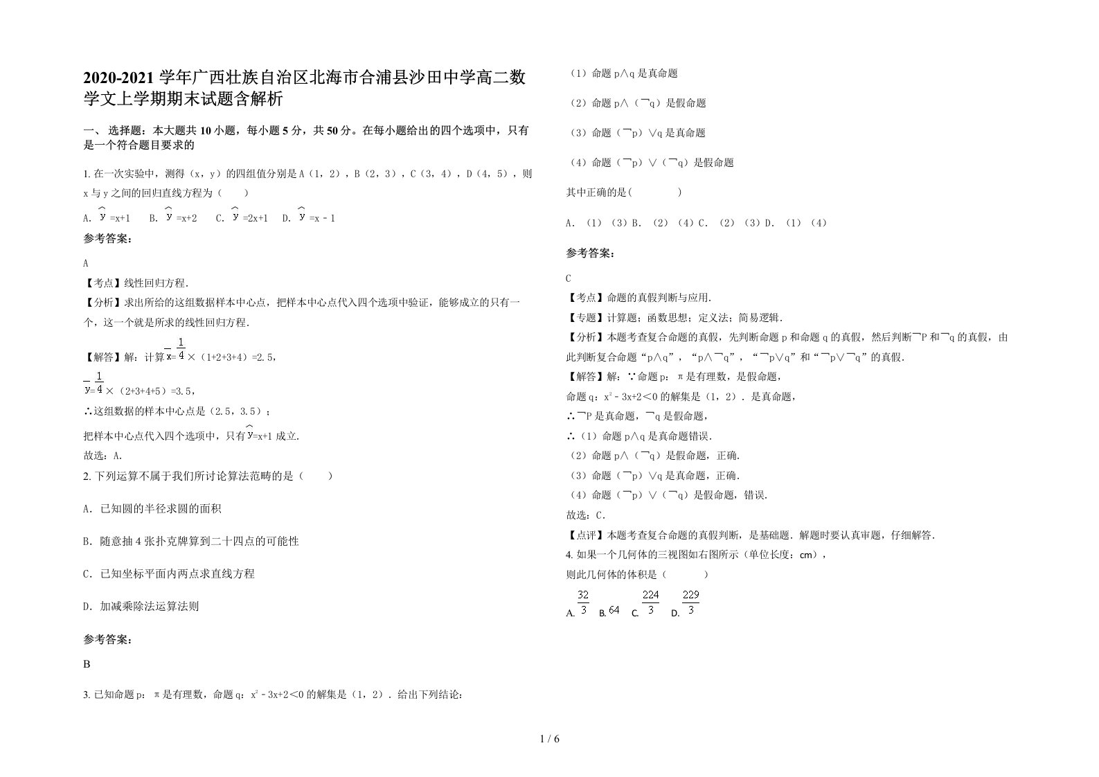 2020-2021学年广西壮族自治区北海市合浦县沙田中学高二数学文上学期期末试题含解析