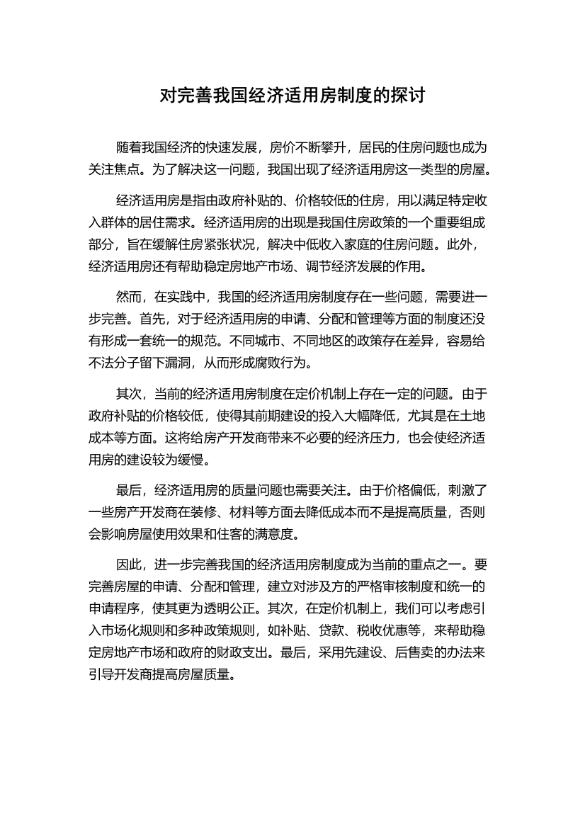 对完善我国经济适用房制度的探讨