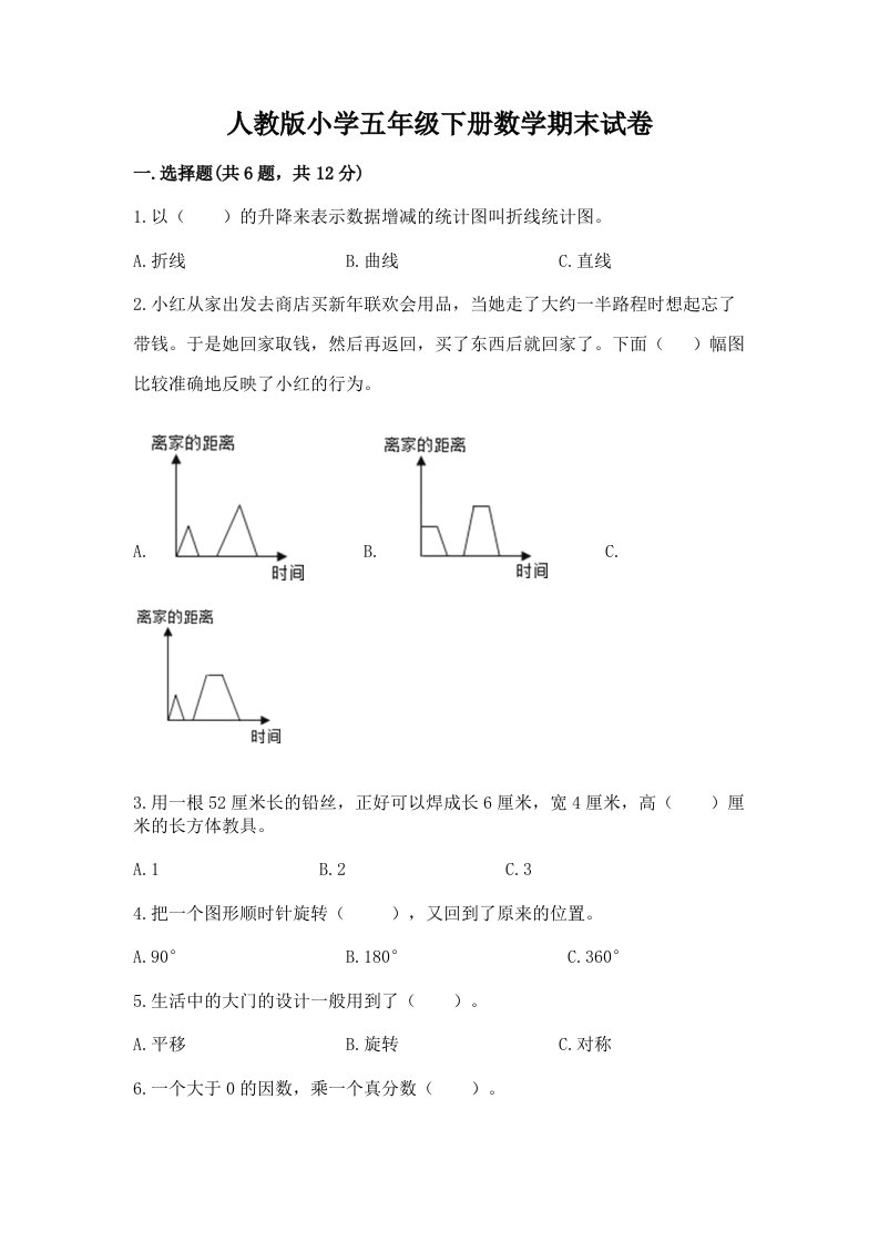 人教版小学五年级下册数学期末试卷（历年真题）word版