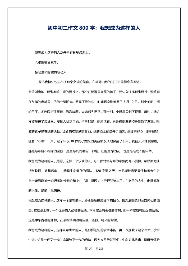 初中初二作文800字：我想成为这样的人