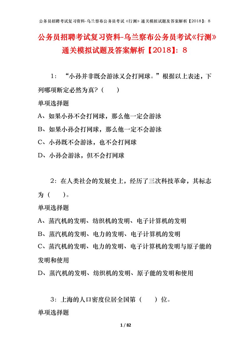 公务员招聘考试复习资料-乌兰察布公务员考试行测通关模拟试题及答案解析20188