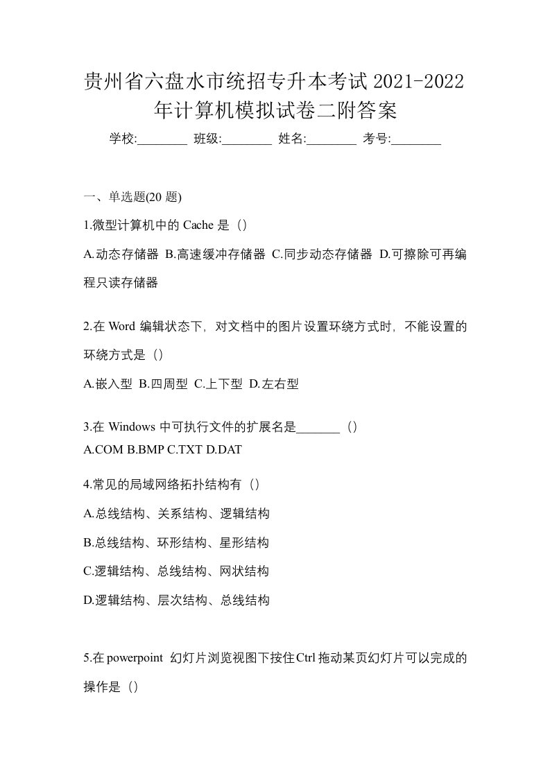 贵州省六盘水市统招专升本考试2021-2022年计算机模拟试卷二附答案