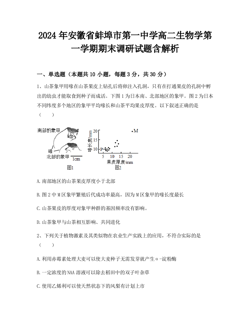 2024年安徽省蚌埠市第一中学高二生物学第一学期期末调研试题含解析