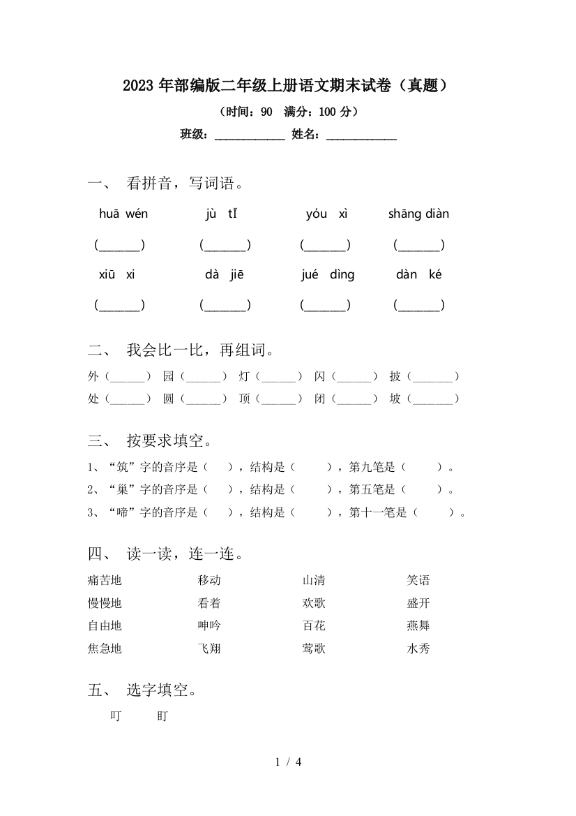 2023年部编版二年级上册语文期末试卷(真题)